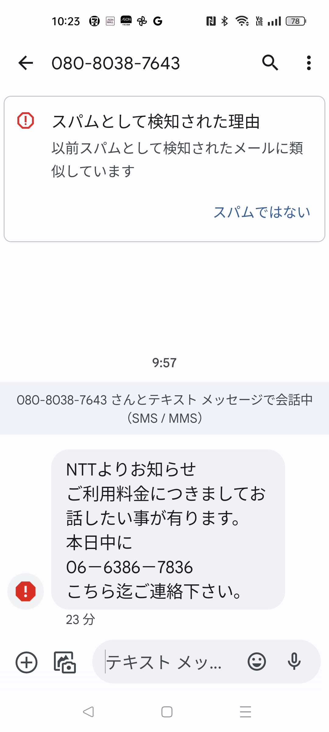 08080387643からのSMSメッセージ