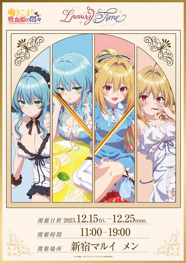 POPアップショップ「TVアニメ『ひきこまり吸血姫の悶々』～Luxury Time