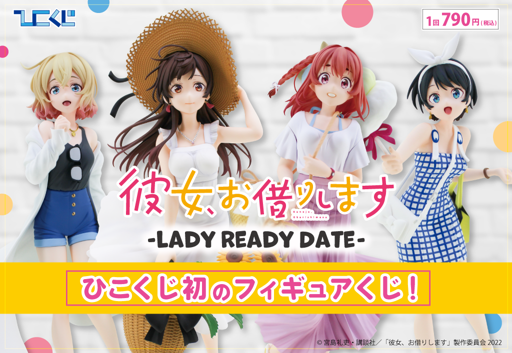 彼女、お借りします～LADY READY DATE～ | ひこくじ