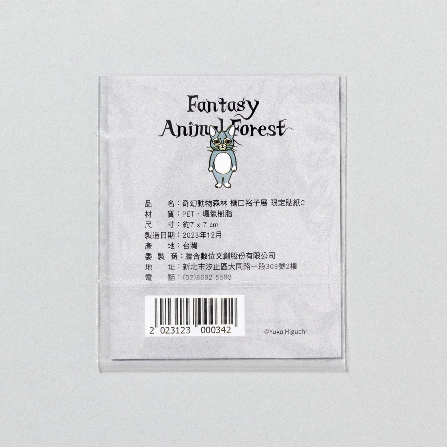 台湾 奇幻動物森林展グッズ – Page 2 – ボリス雑貨店