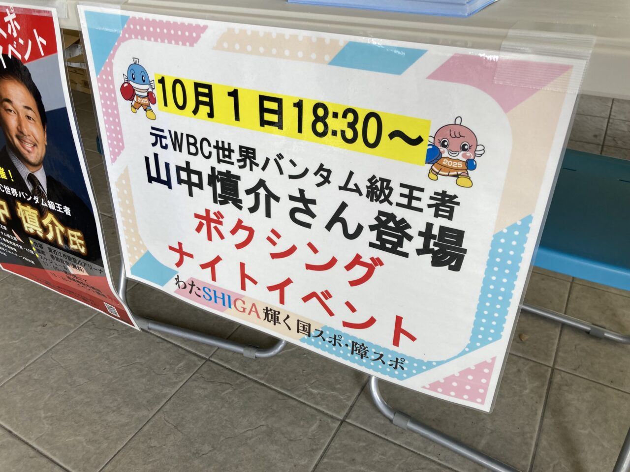 東近江市】10月1日には、元WBC世界バンタム級王者山中慎介さんを招いて