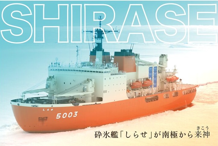 神戸ポートアイランド西岸壁で、南極観測支援の砕氷艦「しらせ」の一般