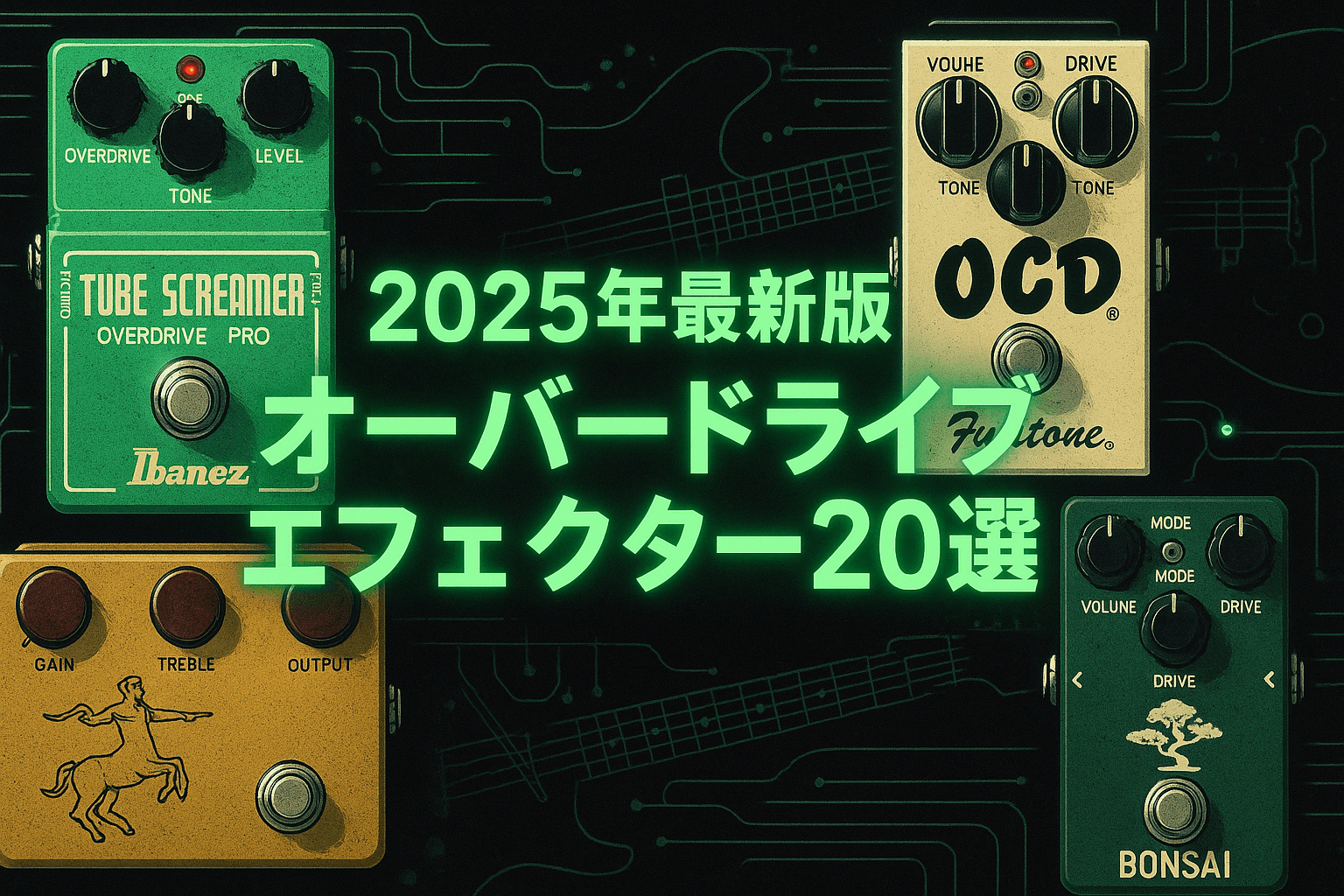 2026年最新版】おすすめのオーバードライブエフェクター20選｜プロ愛用