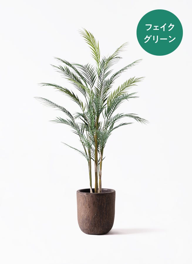 フェイクグリーン アレカヤシ | 観葉植物の通販ならHitoHana（ひとはな）