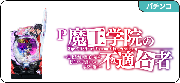 P 魔王学院の不適合者 – 開発室の独り言