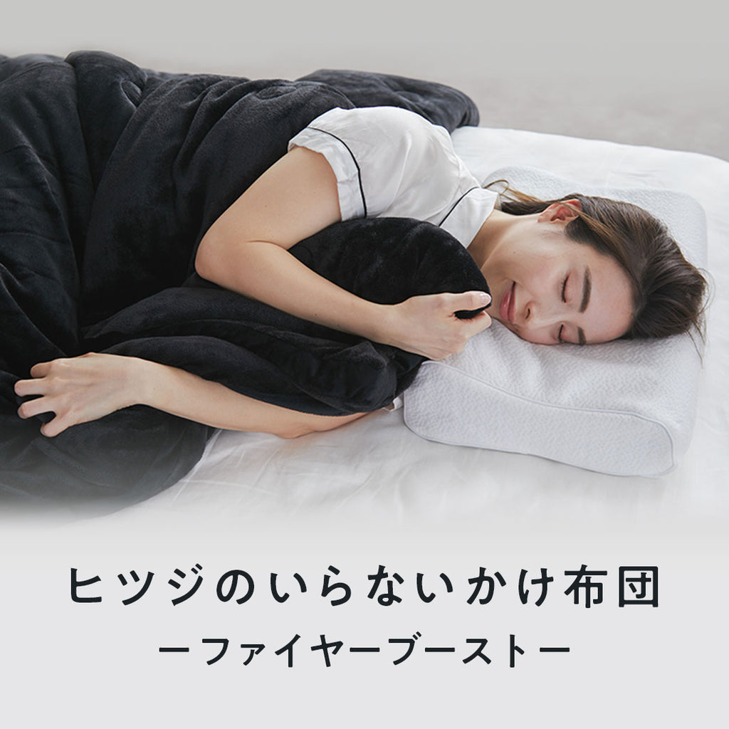 公式】ヒツジのいらないかけ布団ーファイヤーブーストー – ヒツジの