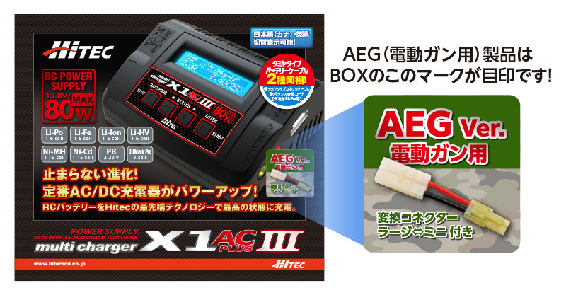 人気の充電器3製品が電動ガンに対応モデルで発売！ AEG（Air Electric
