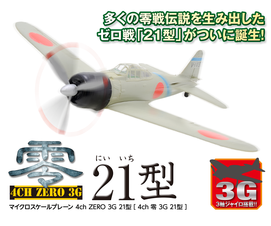 4ch ZERO 3G 21型［4ch 零 3G 21型］ | Hitec Multiplex Japan Inc.