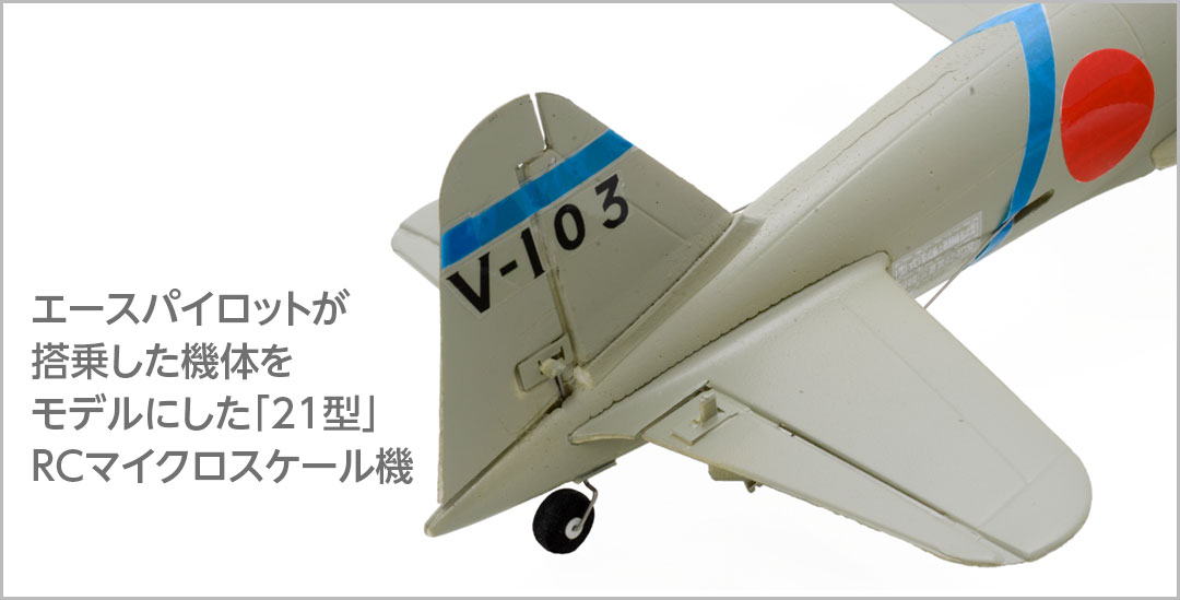 4ch ZERO 3G 21型［4ch 零 3G 21型］ | Hitec Multiplex Japan Inc.