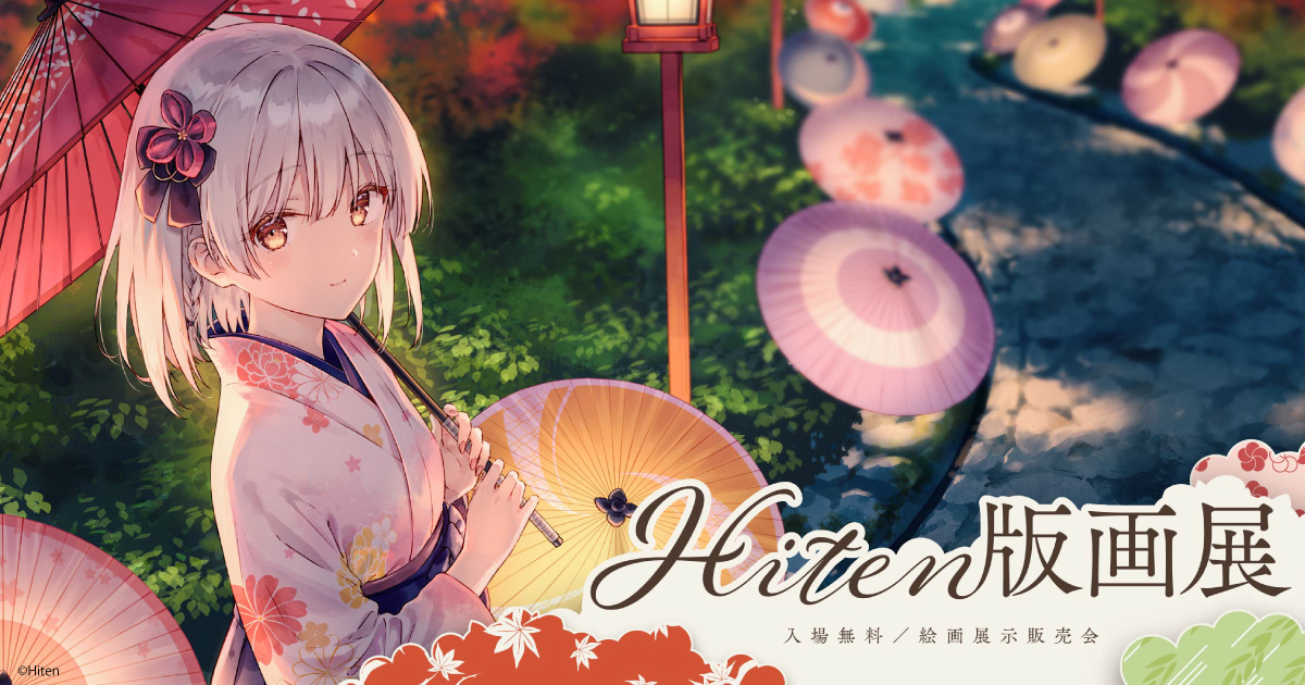 Hiten版画展｜入場無料｜絵画展示販売会