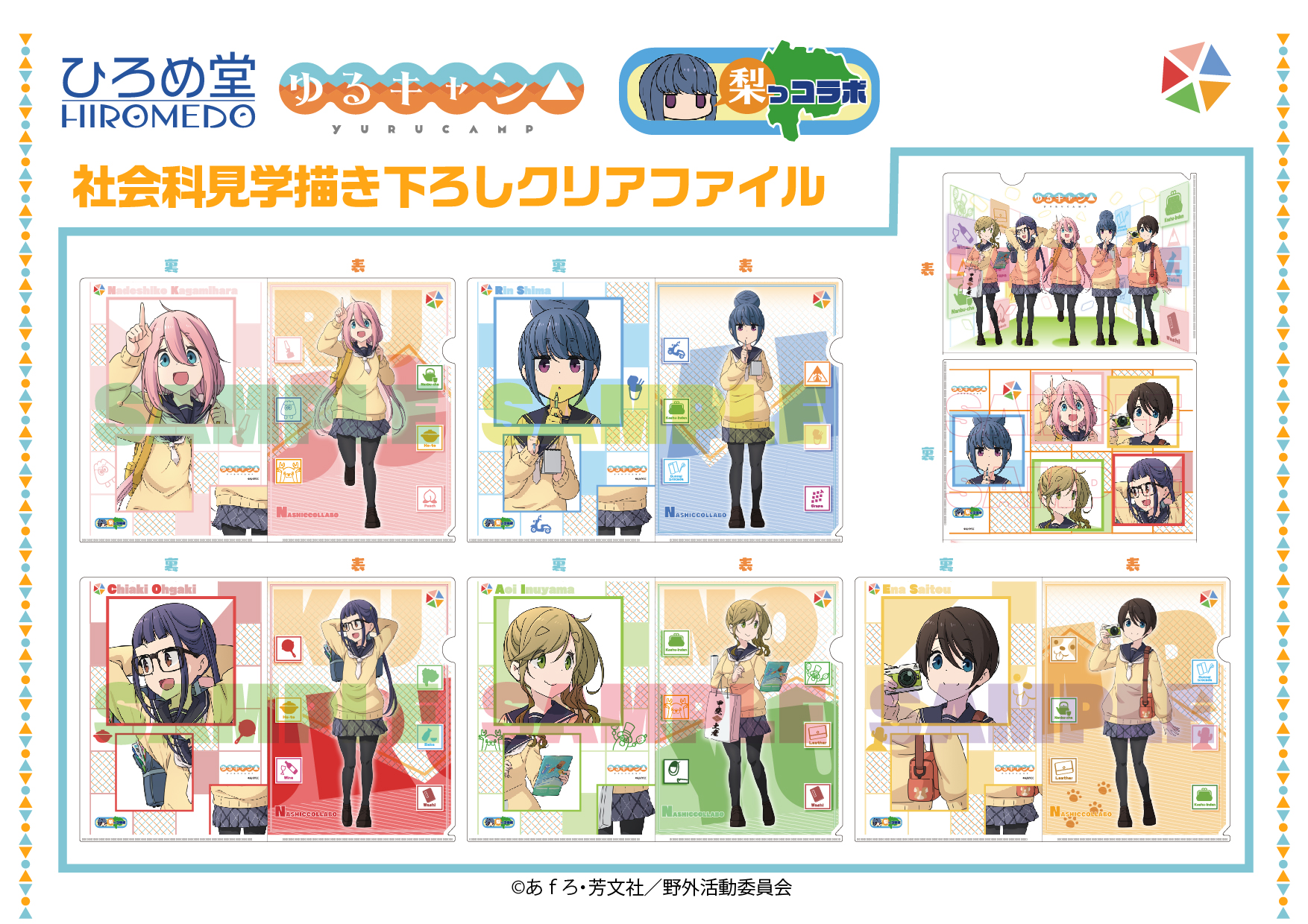 HIROMEDO STORE / ゆるキャン△社会科見学描き下ろしクリアファイル