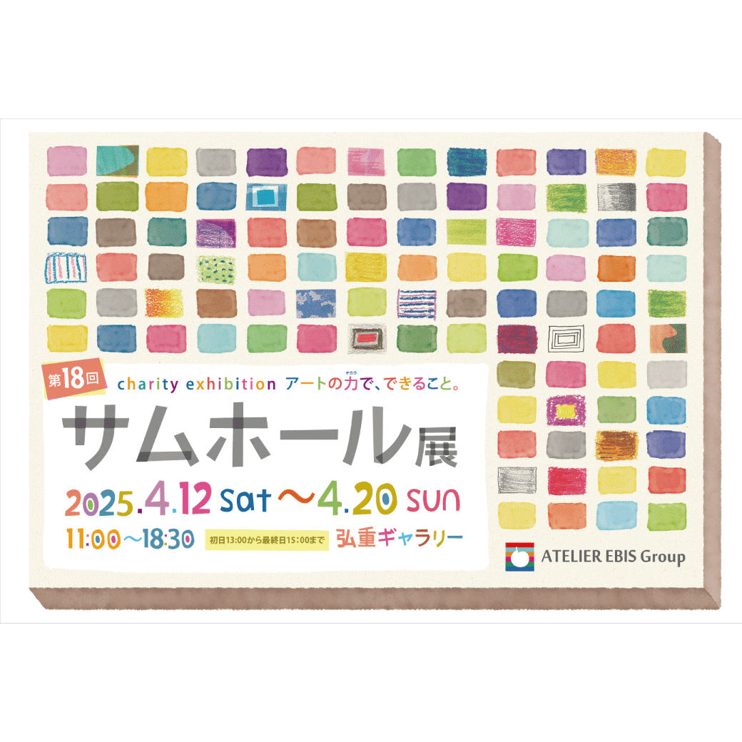 Charity Exhibition- 第18回サムホール展 アートの力でできること