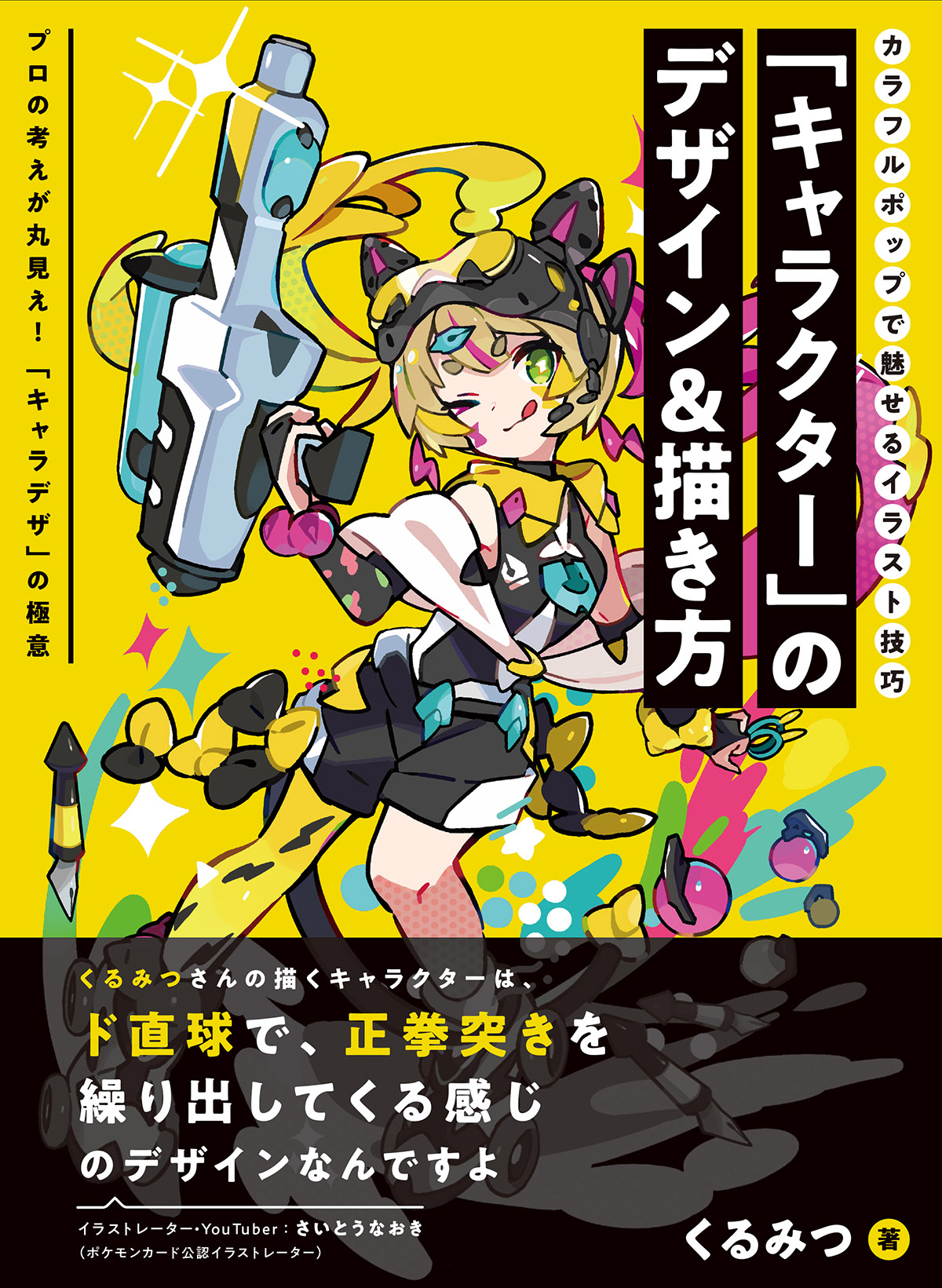 キャラクター」のデザイン＆描き方 カラフルポップで魅せるイラスト
