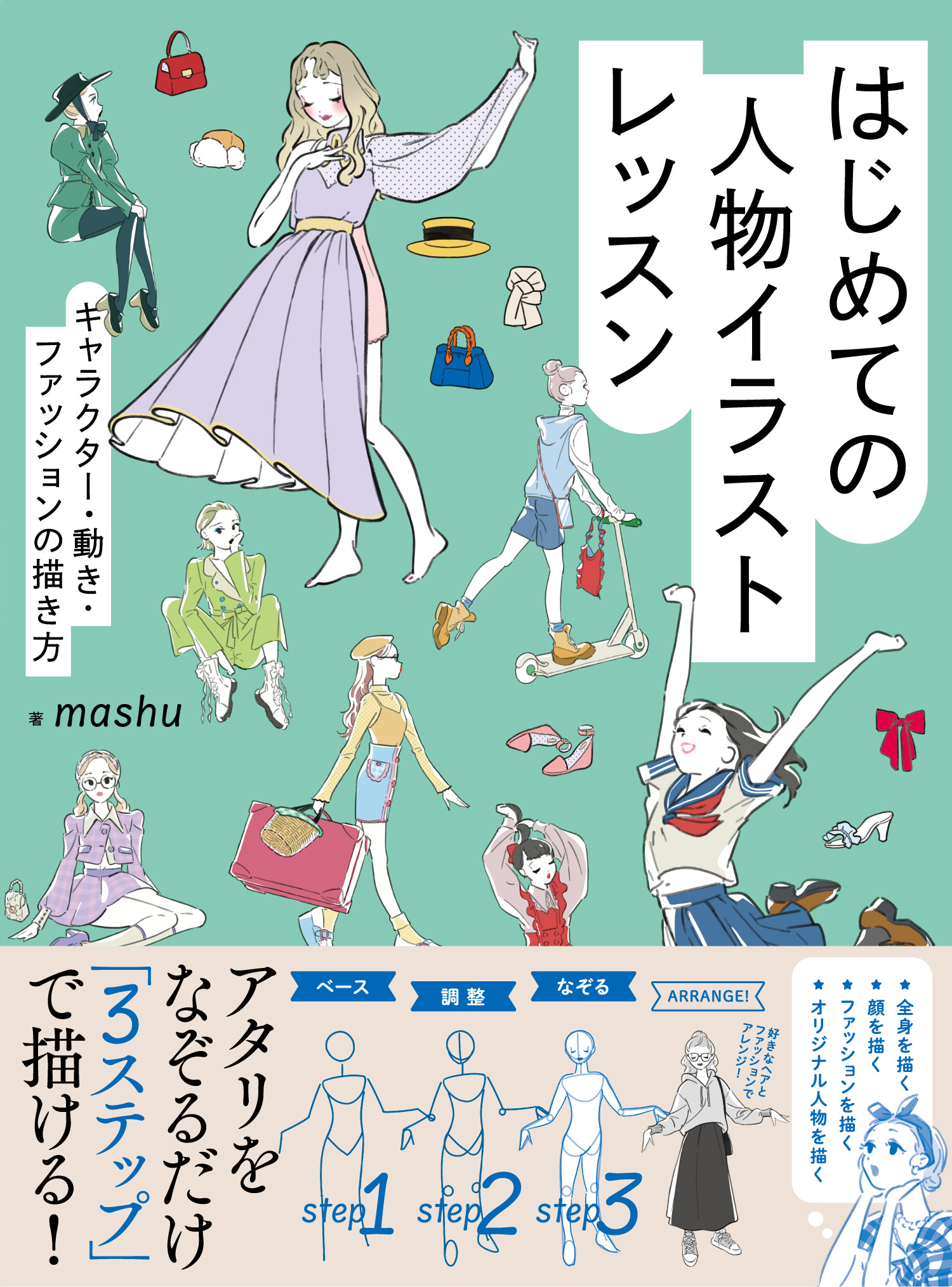 はじめての人物イラストレッスン キャラクター・動き・ファッションの