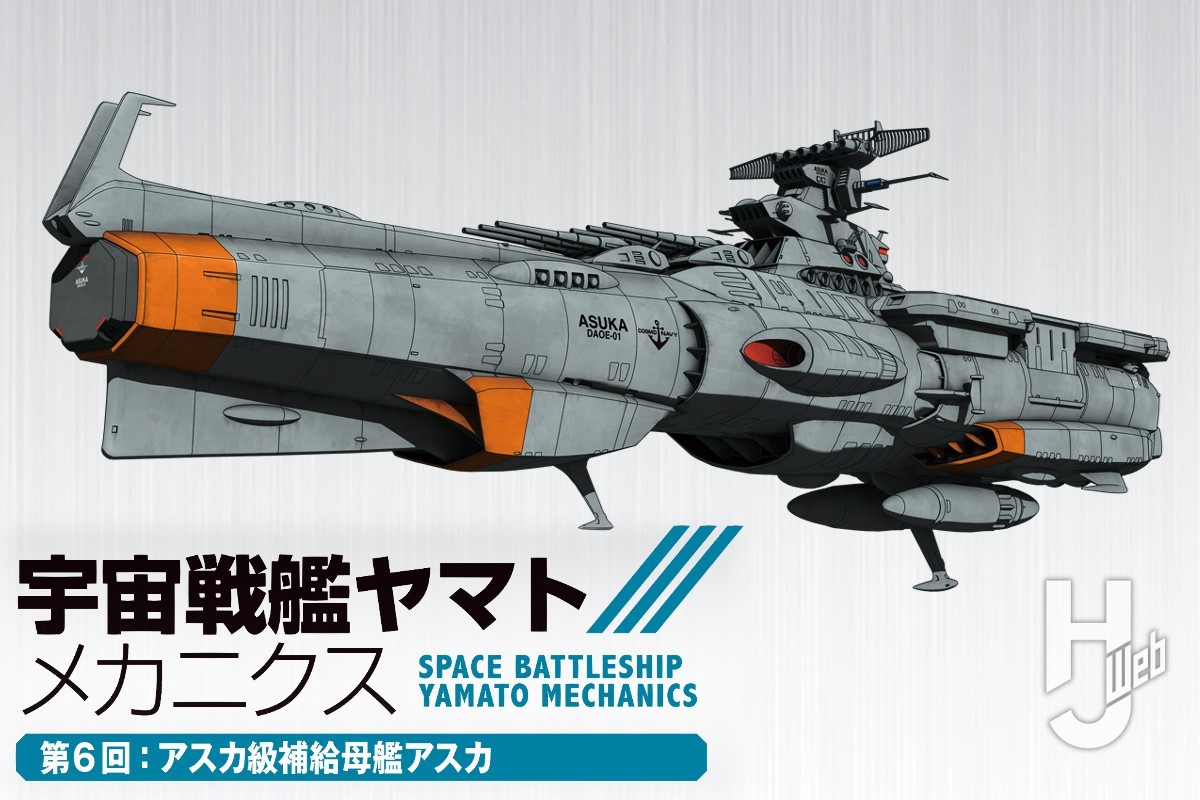 宇宙戦艦ヤマト メカニクス】第6回は「アスカ級補給母艦アスカ