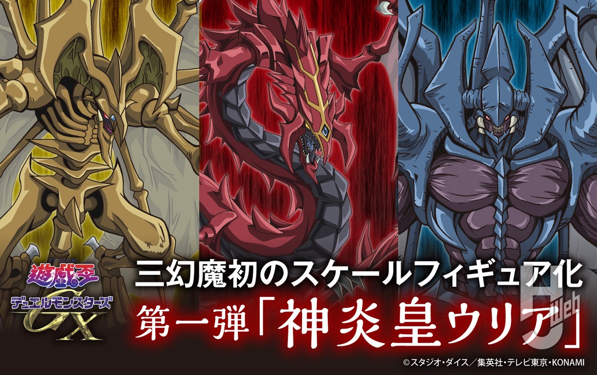 遊戯王GX』三幻魔がフィギュア化！第1弾「神炎皇ウリア」が全高約35cm