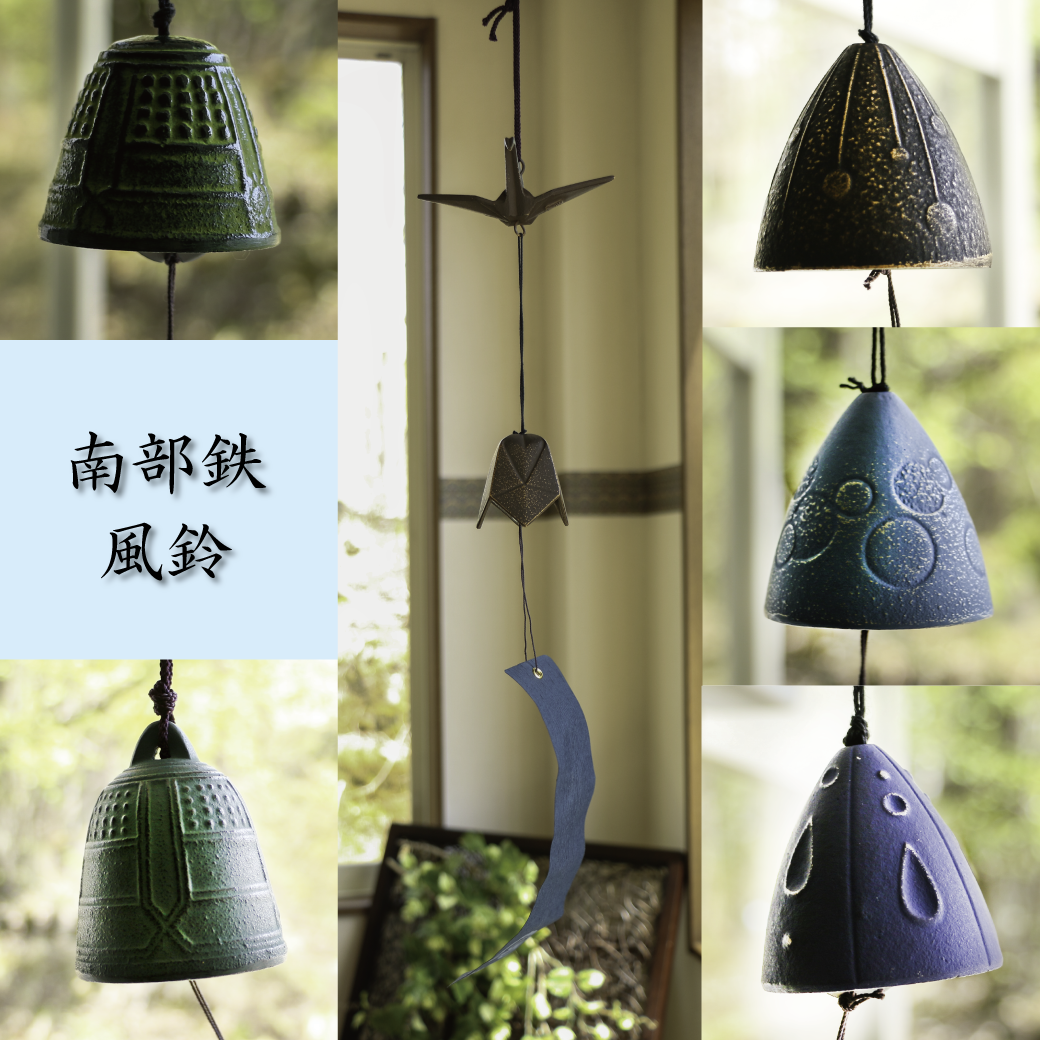 南部鉄風鈴 - 軽井沢生活雑貨ホームバザー