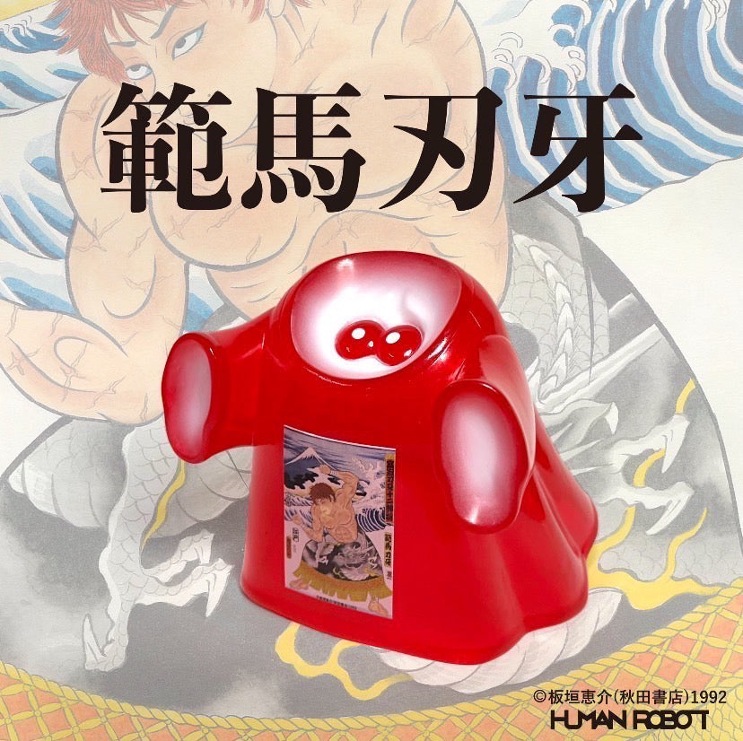 HOMEGAME|HUMAN ROBOT|刃牙によるトリプルコラボレーションソフビ