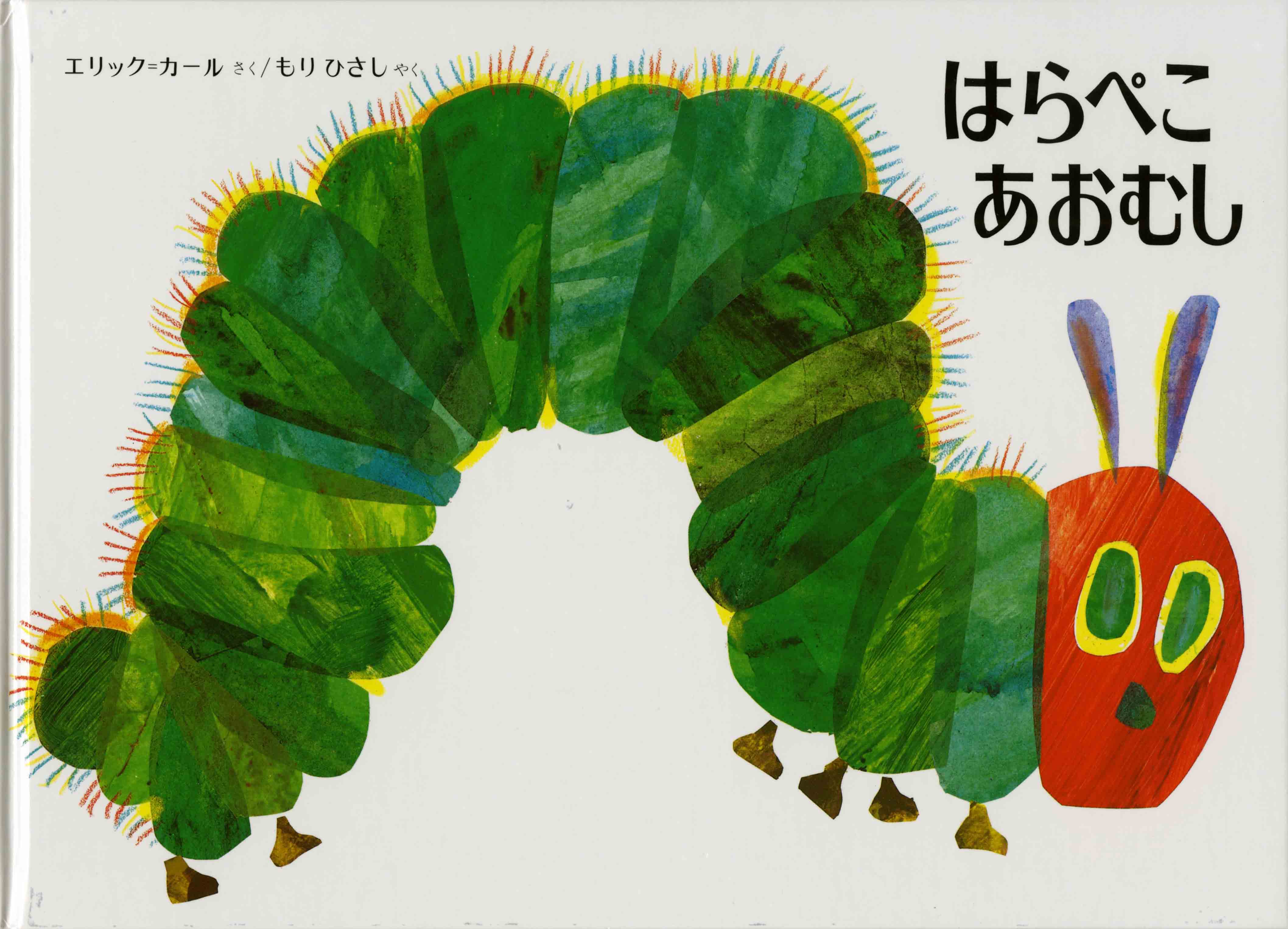 エリック・カール『はらぺこあおむし』偕成社 - アートワールドひろさき