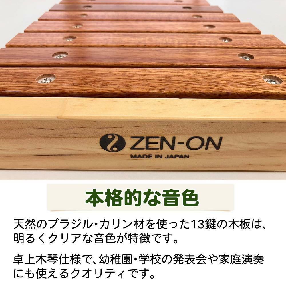 ゼンオン 木琴 13音 日本製 バチ付き 軽量 子供用 楽器 ZX13K | ホーム
