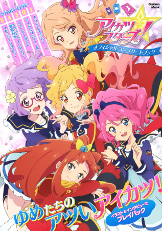 学研ムック『アイカツスターズ！ オフィシャルコンプリートブック