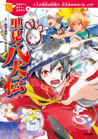 10歳までに読みたい日本名作『里見八犬伝』 ｜ 学研出版サイト