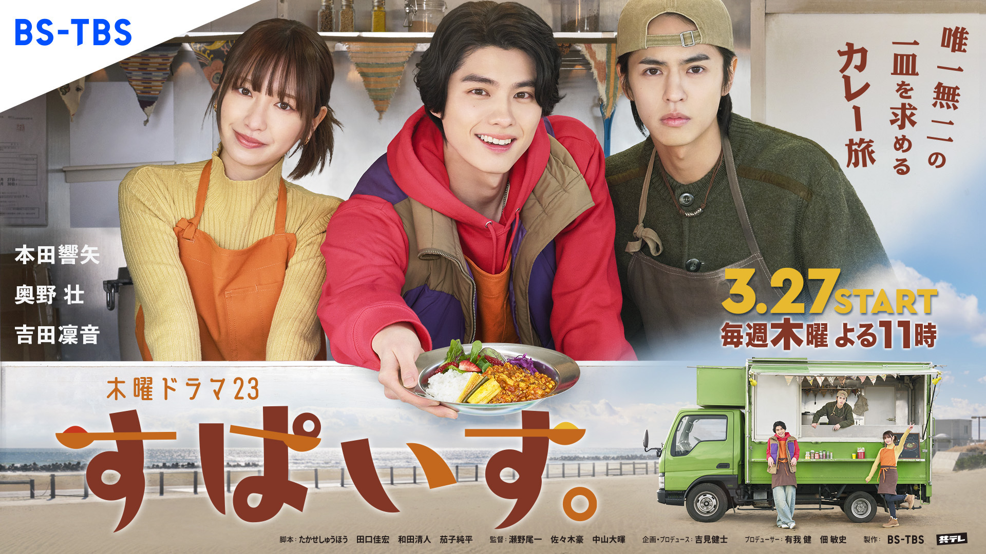 BS-TBS 木曜ドラマ23「すぱいす。」 初単独主演決定！ | 本田響矢
