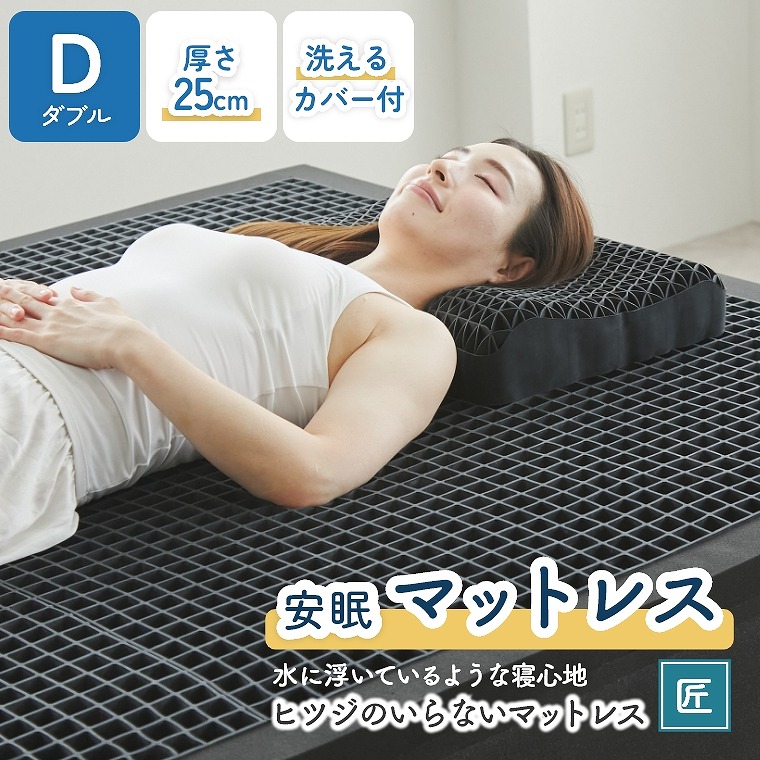 ヒツジのいらないマットレス 匠 D ダブル 包み込まれて水に浮いている