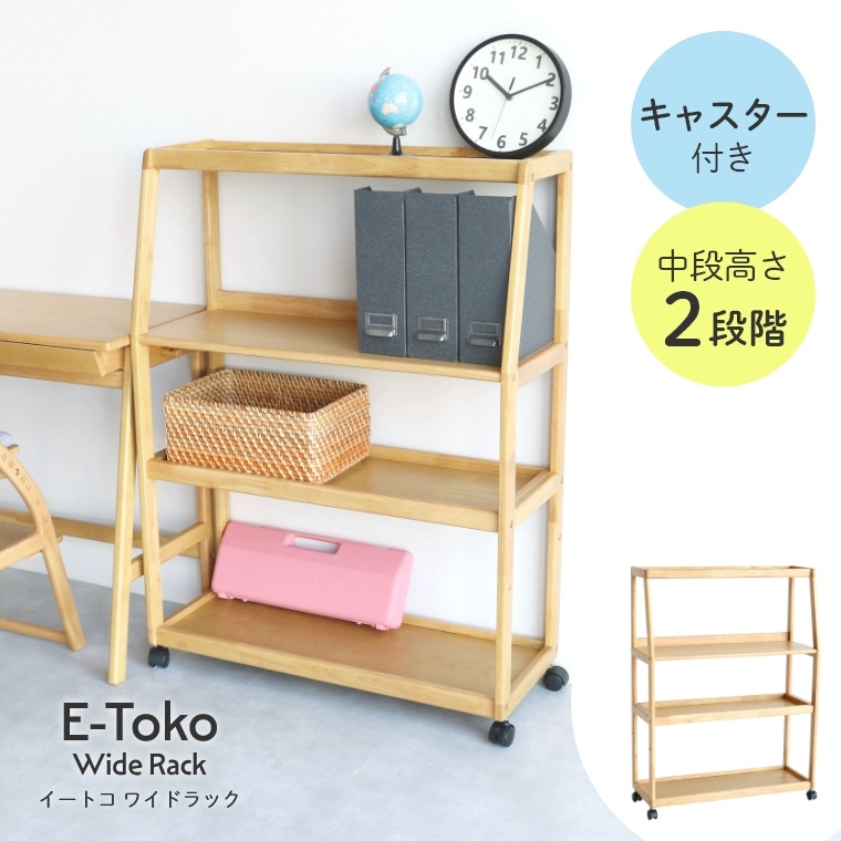 勉強道具から学用品までたっぷり置けるラック E-Toko ワイドラック JUT