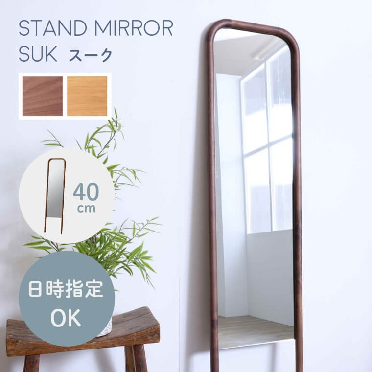 スタンドミラー「スーク」/幅40cm（立て掛け/全身鏡/天然無垢材使用