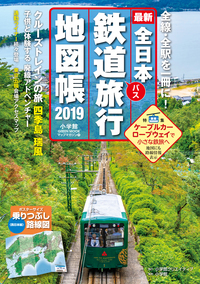 全日本鉄道旅行地図帳2022年版 - 株式会社小学館クリエイティブ
