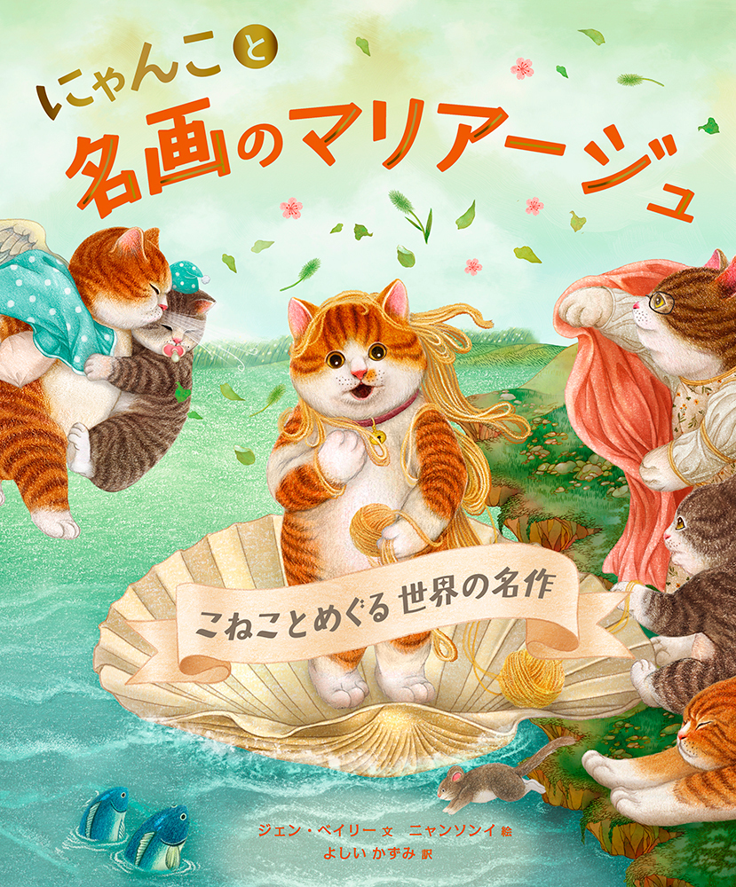 にゃんこと名画のマリアージュ - 株式会社 化学同人