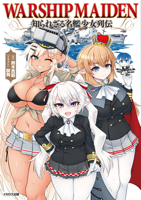 Warship Maiden 知られざる名艦少女列伝 - イカロス出版 イカロス出版の本
