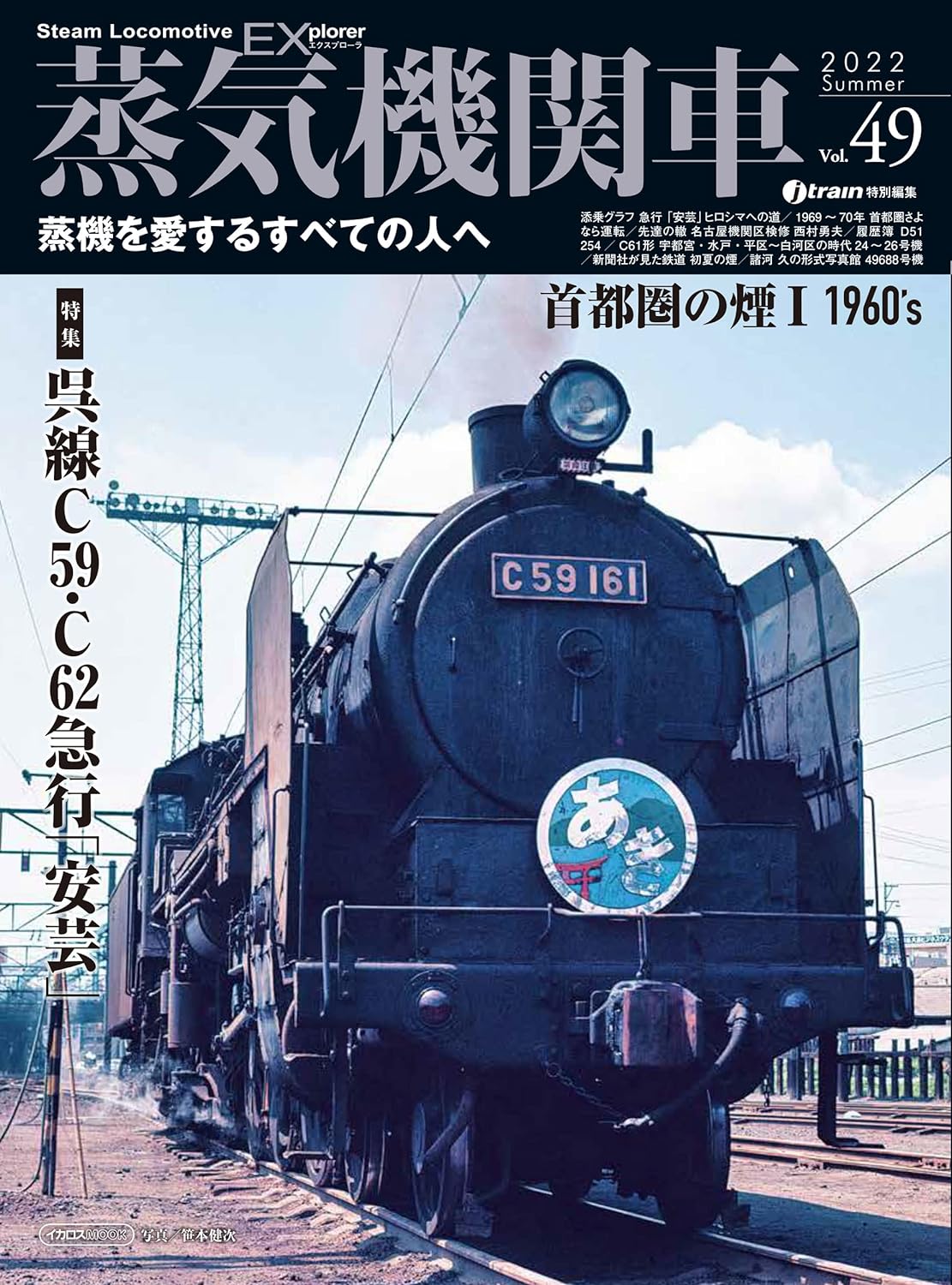蒸気機関車EX（エクスプローラ）Vol.49 - イカロス出版 イカロス出版の本