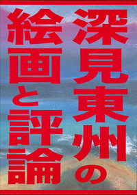 深見東州の書 - TTJ・たちばな出版