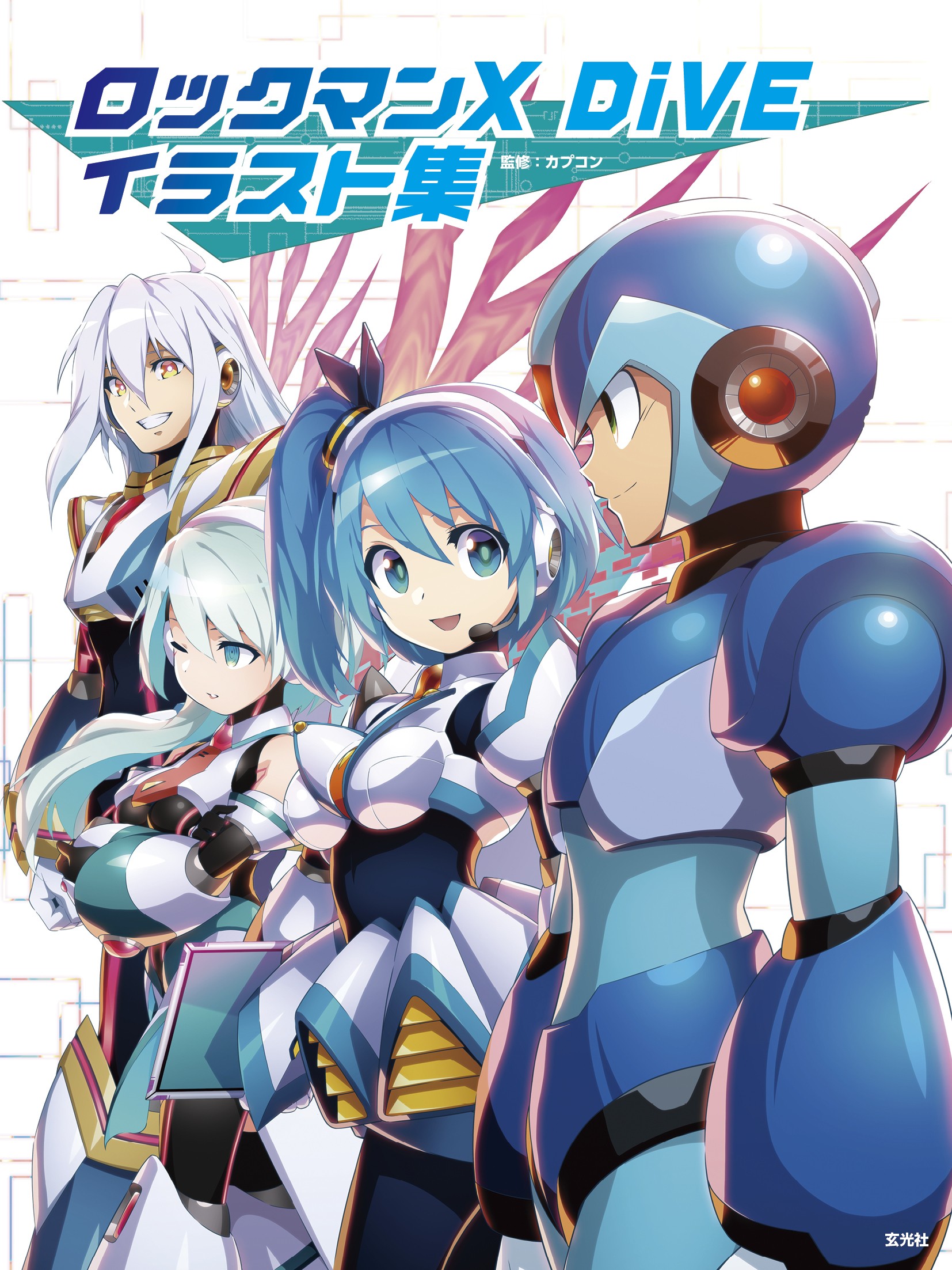 ロックマンX DiVE イラスト集 - 株式会社玄光社
