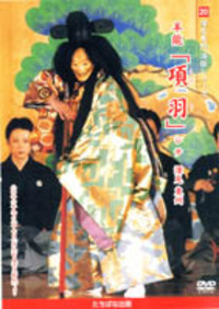 DVD］能「羽衣」 - TTJ・たちばな出版