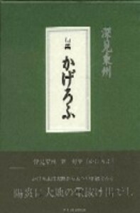 深見東州句集「かげろふ」 - TTJ・たちばな出版