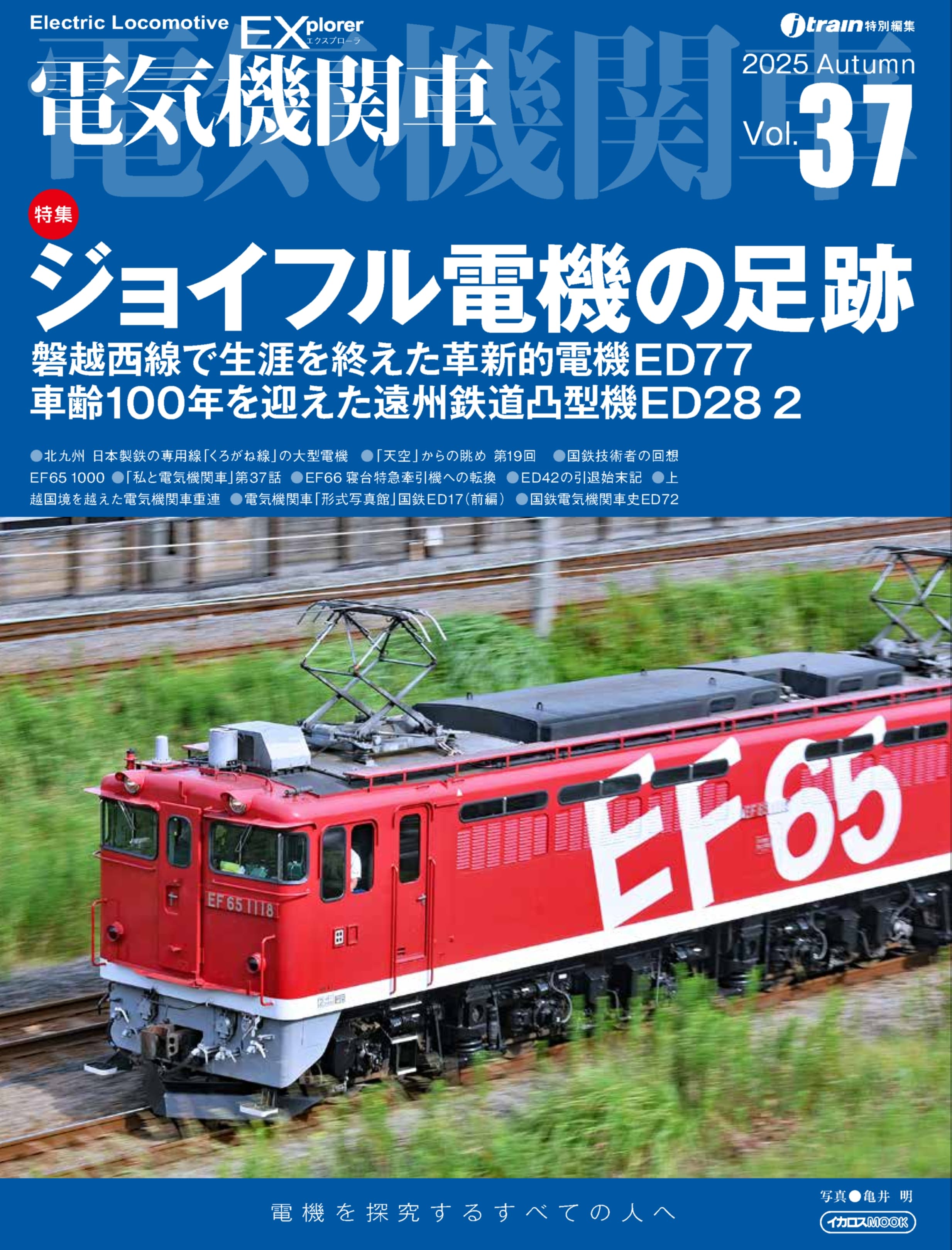 電気機関車EX（エクスプローラ）Vol.37 - イカロス出版 イカロス出版の本