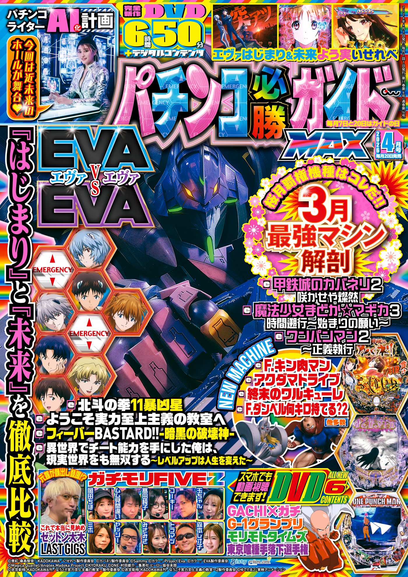 パチンコ必勝ガイドMAX 2026年4月号（2026.2.19発売） - 株式会社
