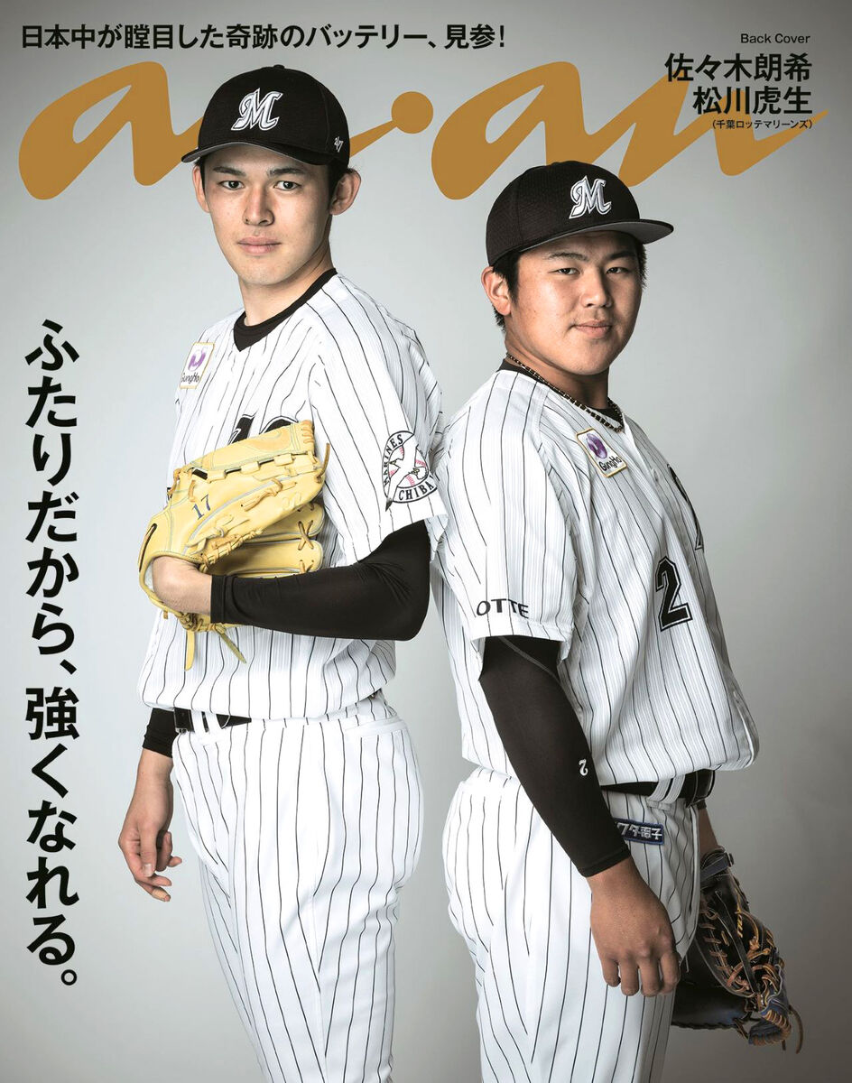 ロッテ】佐々木朗希＆松川虎生、初めて女性誌に登場 7月20日発売