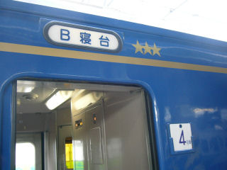 ほどちゃんの写真館 - 寝台特急あけぼの号：B寝台(1/5)