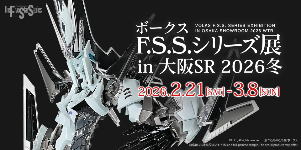 ボークス F.S.S.シリーズ展 in 大阪SR 2026冬 | ボークス公式 ホビー