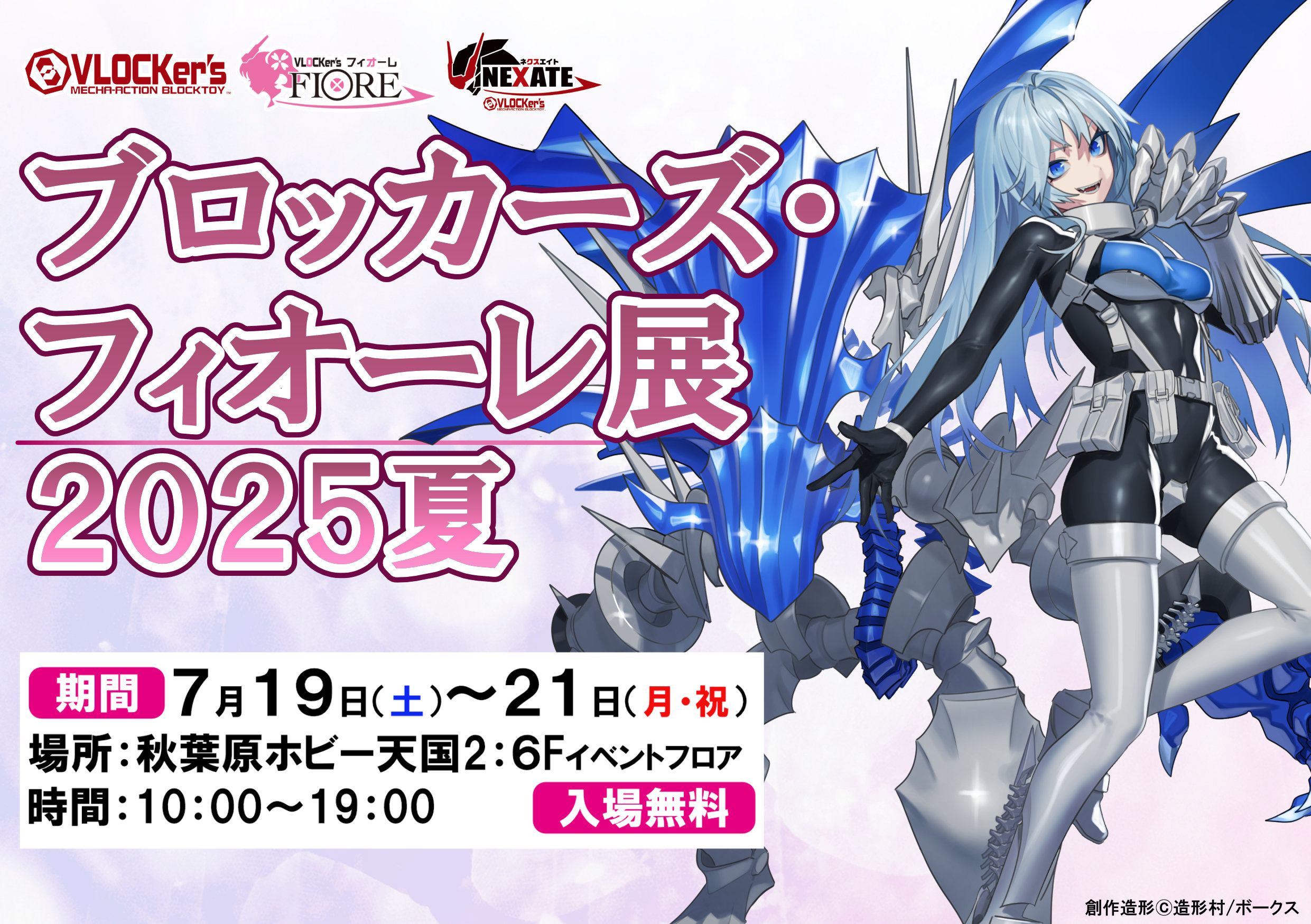 7/19-21】ブロッカーズ・フィオーレ展2025夏 in 秋葉原ホビー天国2