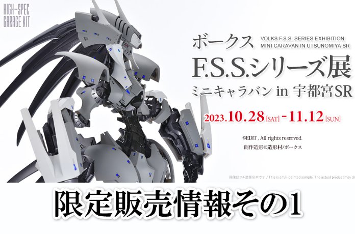 ボークスF.S.S.シリーズ展 ミニキャラバン in 宇都宮ショールーム