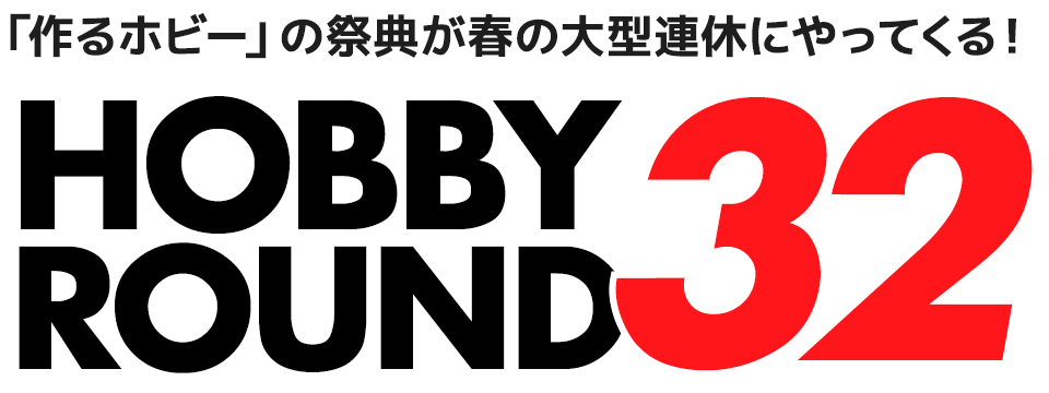 HOBBY ROUND 32 - ホビーラウンドSHOP | ボークス公式 ホビー総合サイト