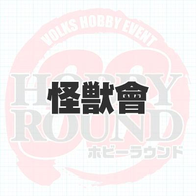 HOBBY ROUND 33 - 当日版権ディーラー| ボークス公式 ホビー総合サイト