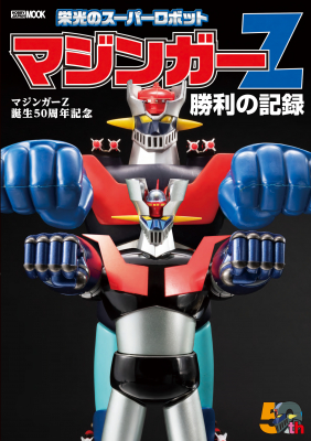 ムック「マジンガーZ誕生50周年記念 栄光のスーパーロボット