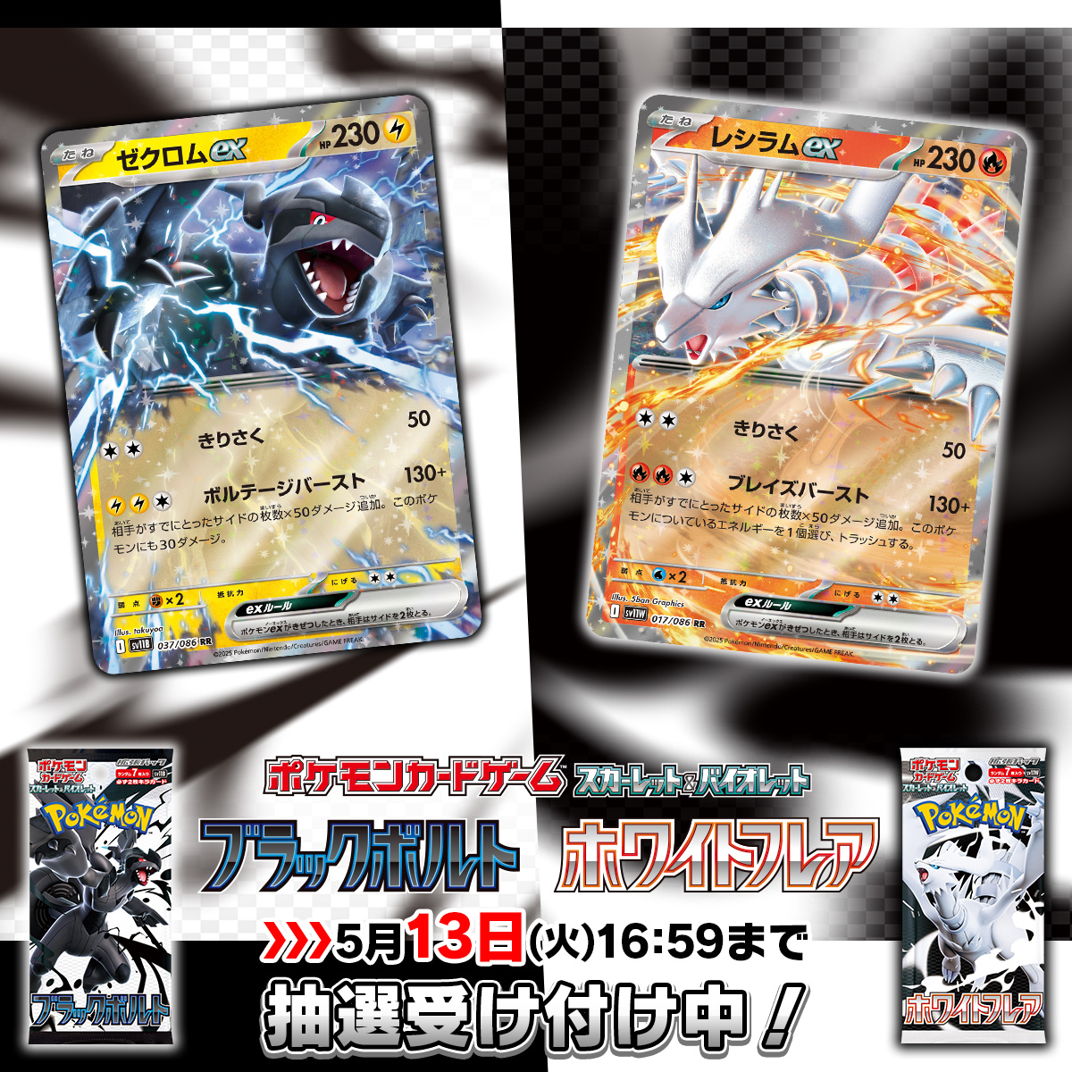 ポケセンオンライン、ポケカ「ブラックボルト/ホワイトフレア」抽選