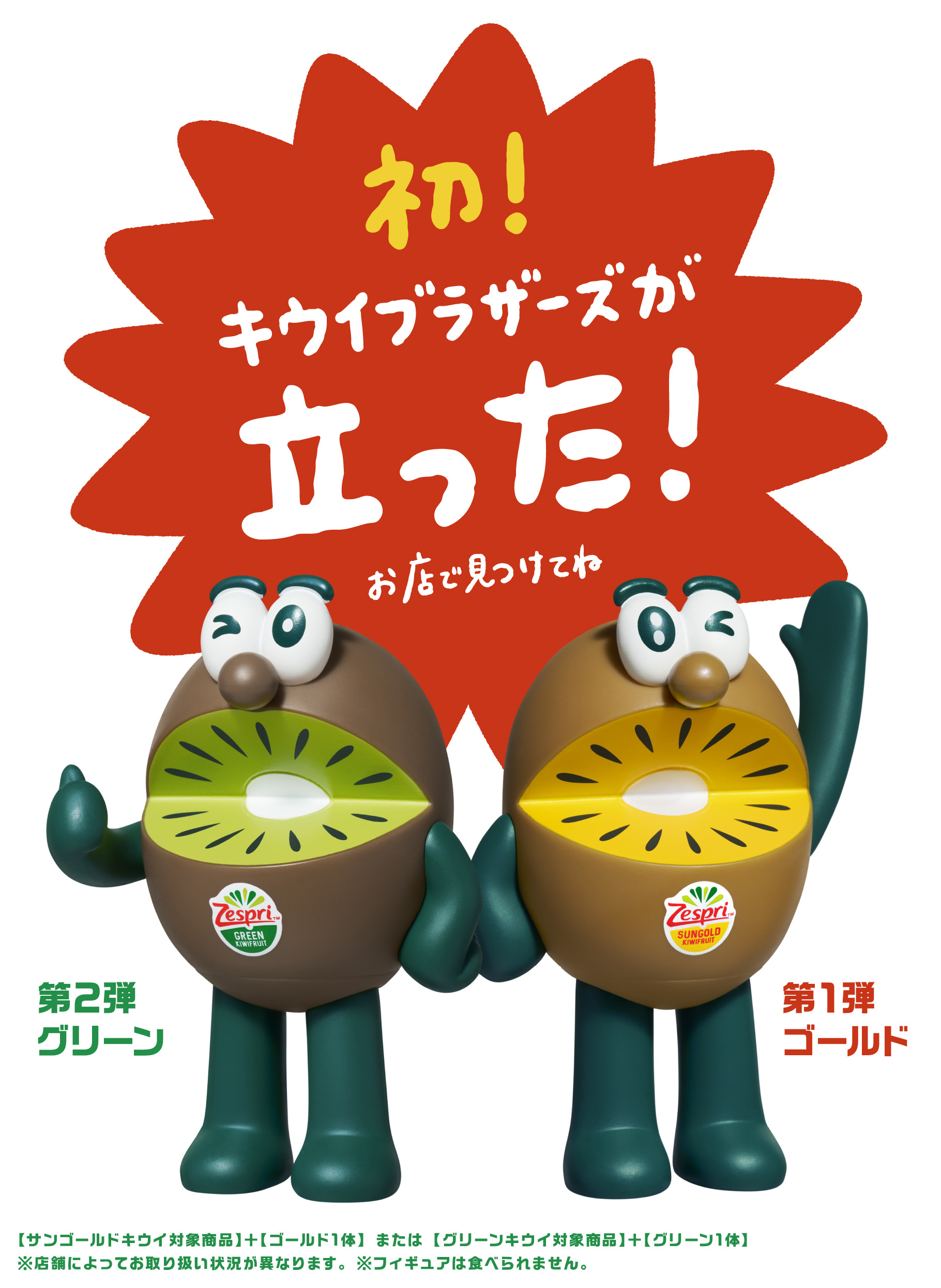 キウイブラザーズ フィギュア付き数量限定パック2025」が数量限定販売